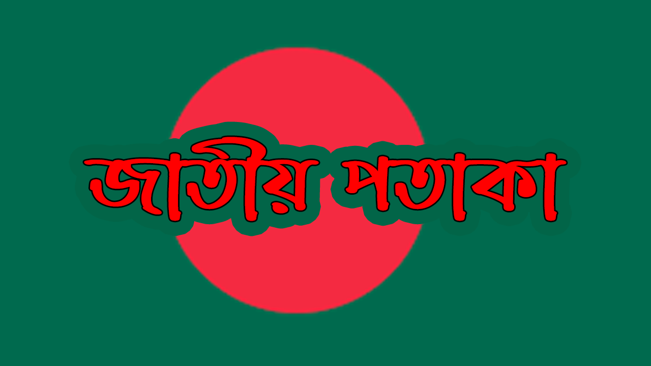 জাতীয় পতাকা