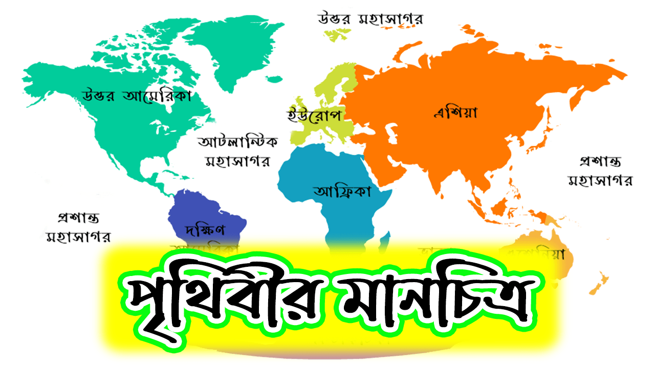 পৃথিবীর মানচিত্র