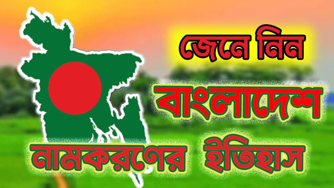 বাংলাদেশ নামটি কীভাবে এলো