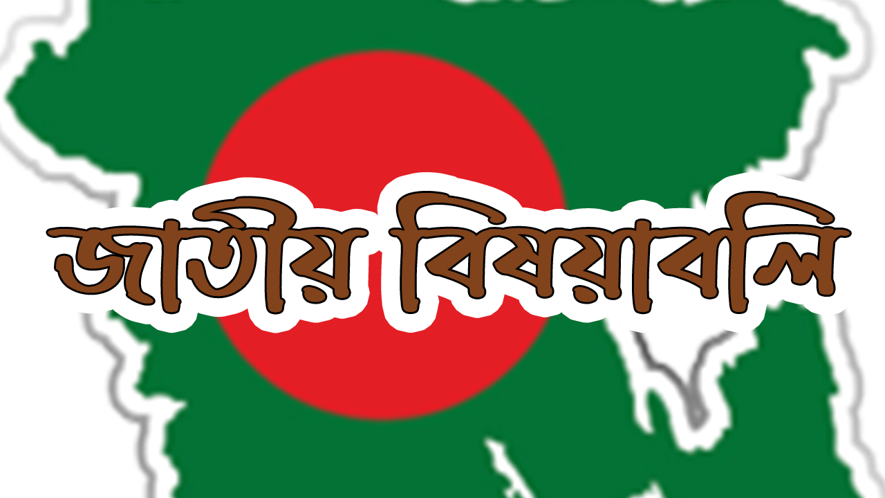 বাংলাদেশের জাতীয় বিষয়াবলি