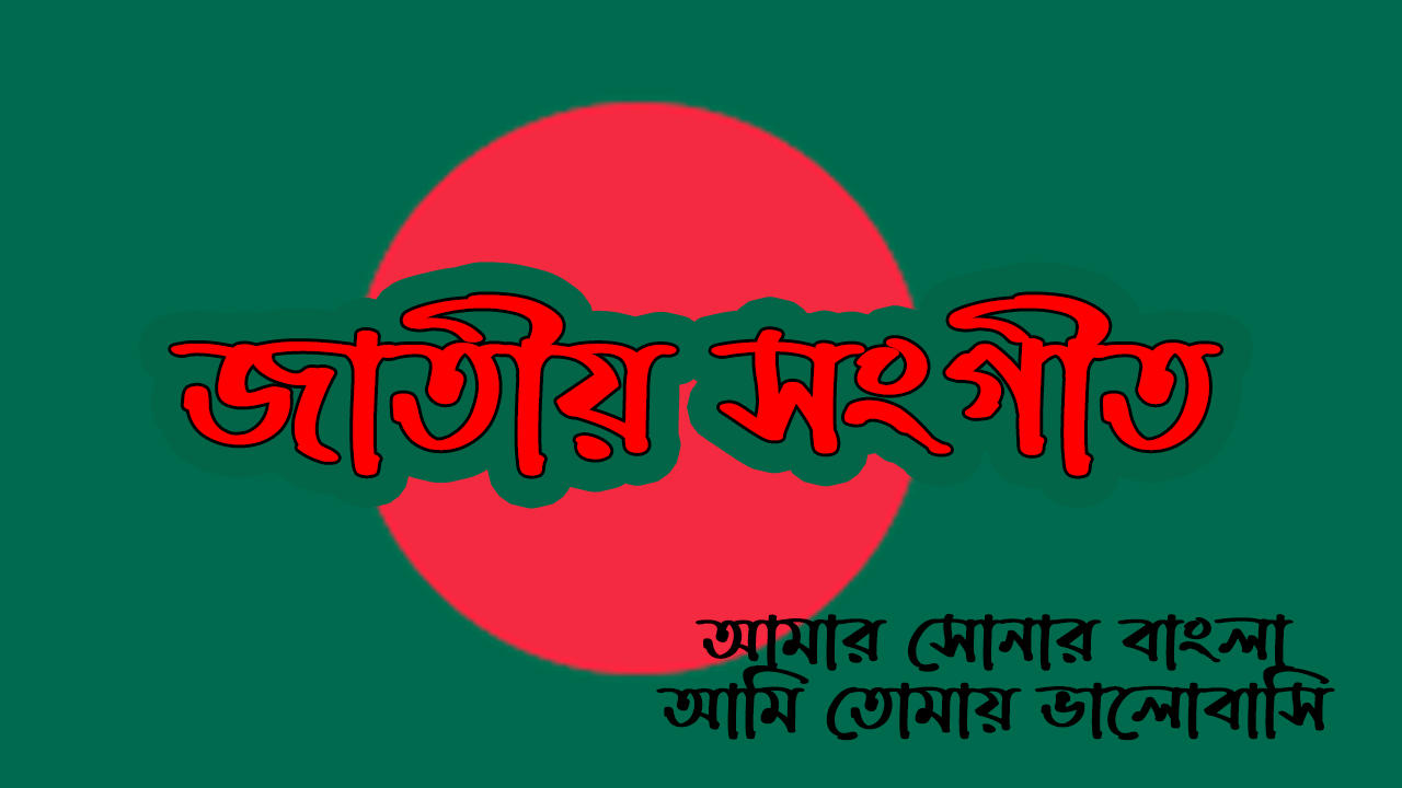 বাংলাদেশের জাতীয় সংগীত