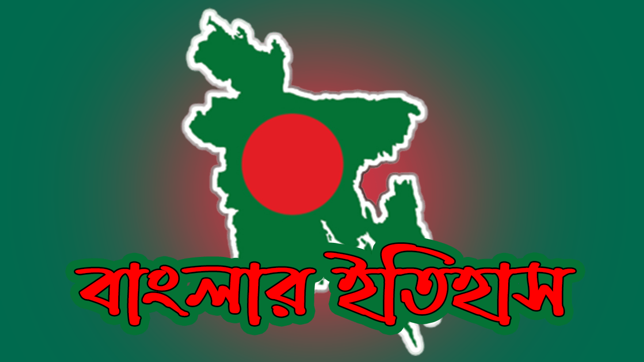 বাংলার ইতিহাস