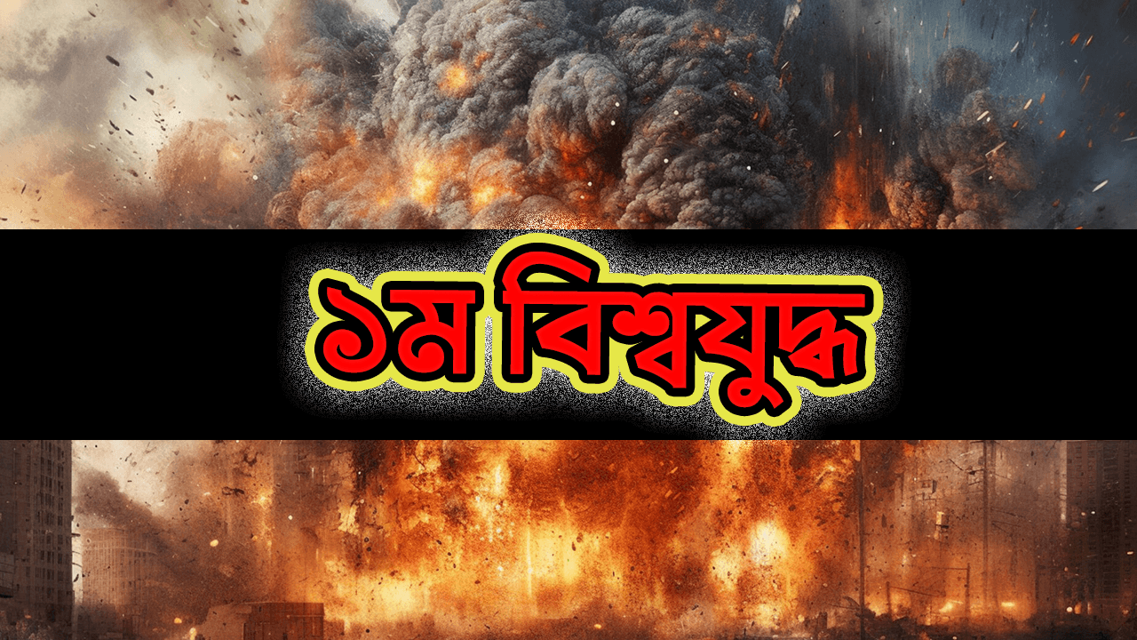 ১ম বিশ্বযুদ্ধে বিভিন্ন দেশের জড়িয়ে পড়ার কারণ