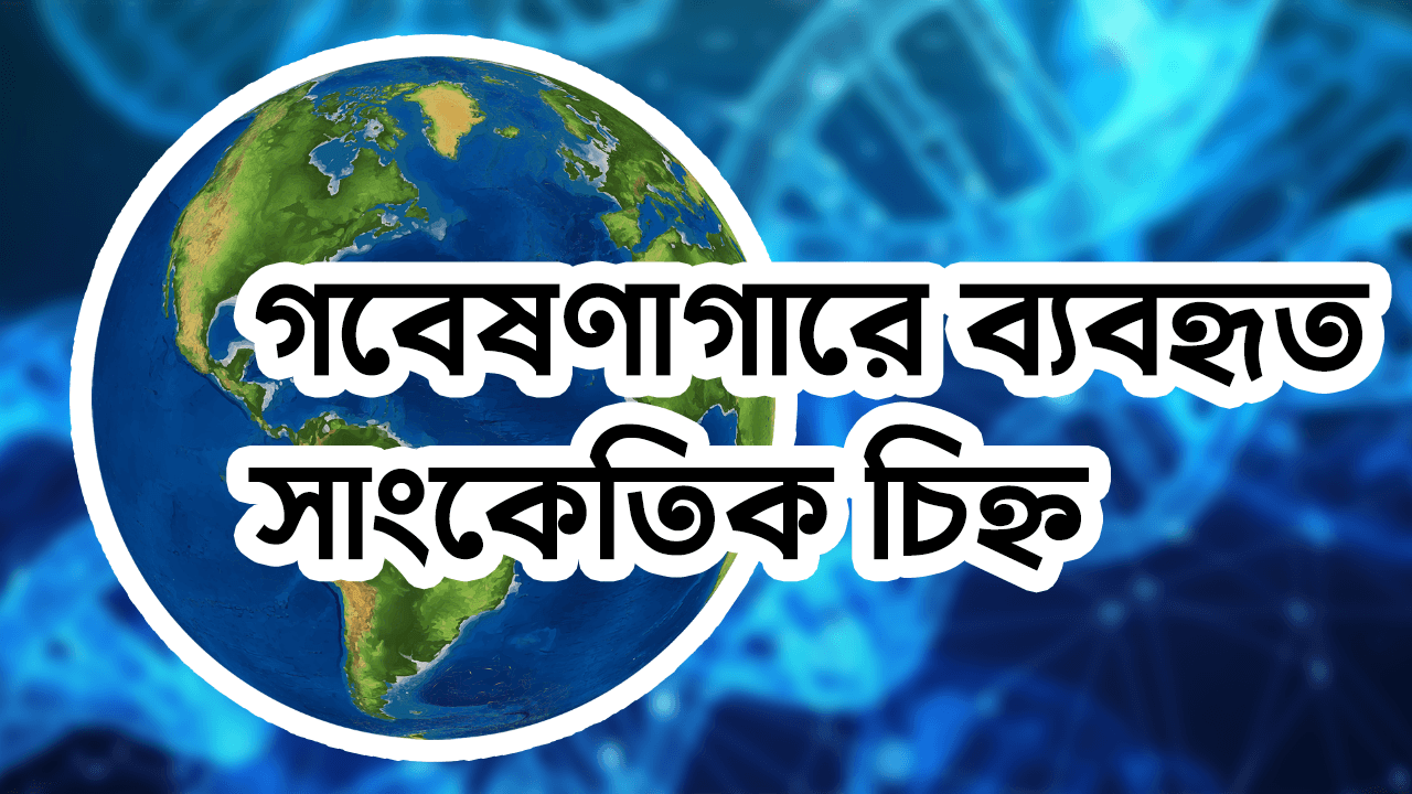 গবেষণাগারে ব্যবহৃত সাংকেতিক চিহ্ন