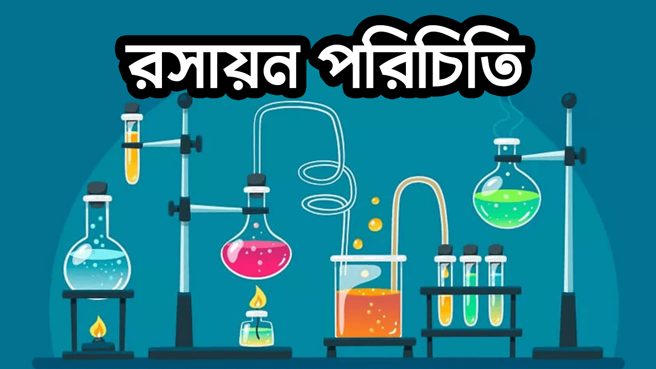 রসায়ন পরিচিতি