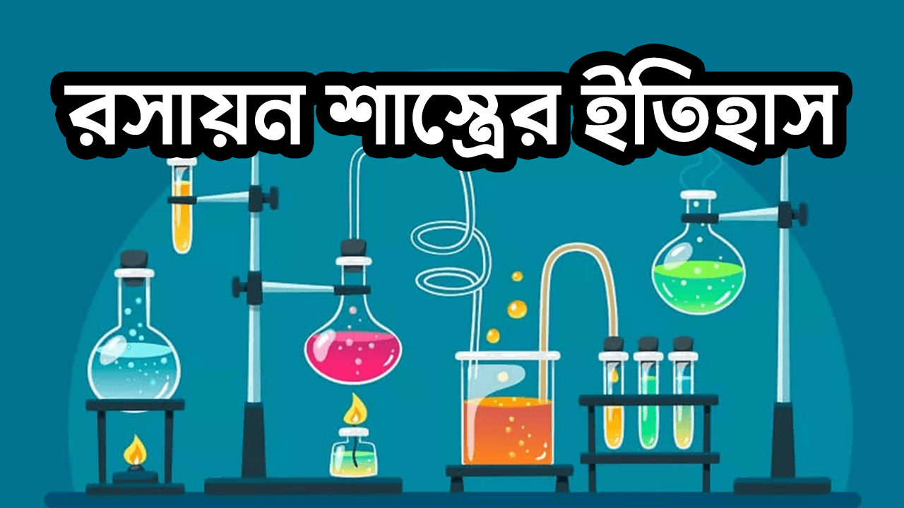 রসায়ন শাস্ত্রের ইতিহাস