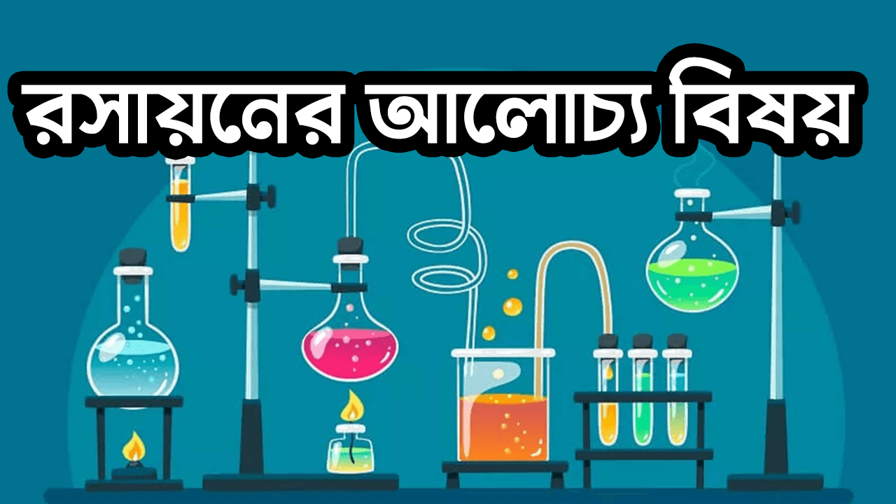 রসায়নের আলোচ্য বিষয়