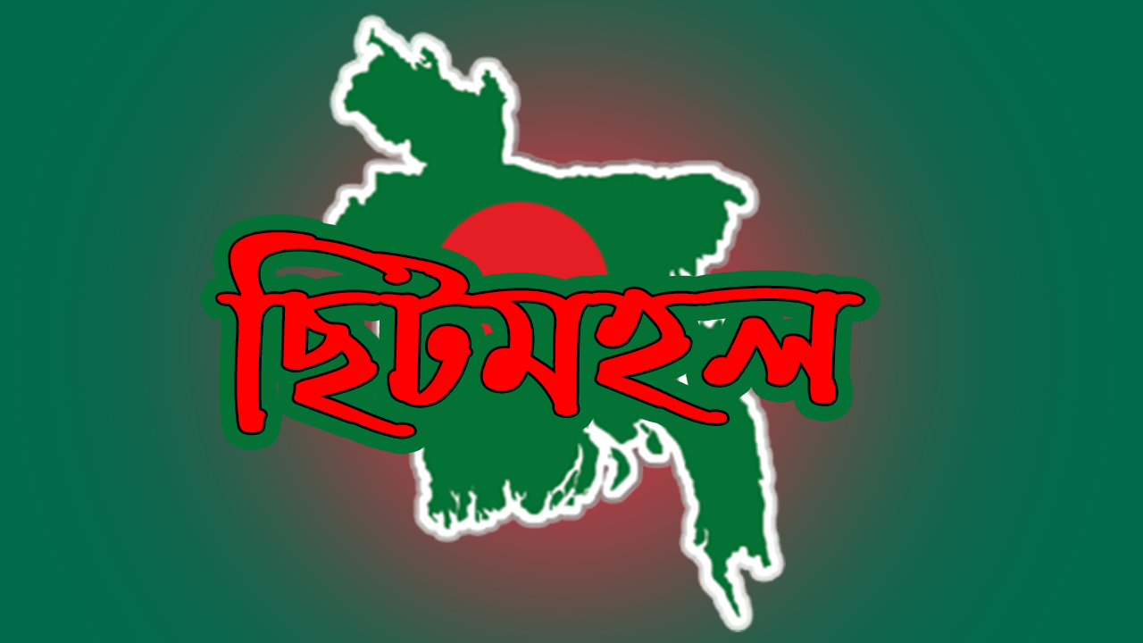 ছিটমহল