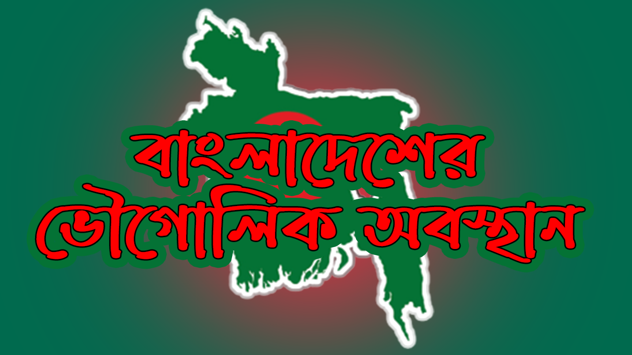 বাংলাদেশের ভৌগোলিক অবস্থান