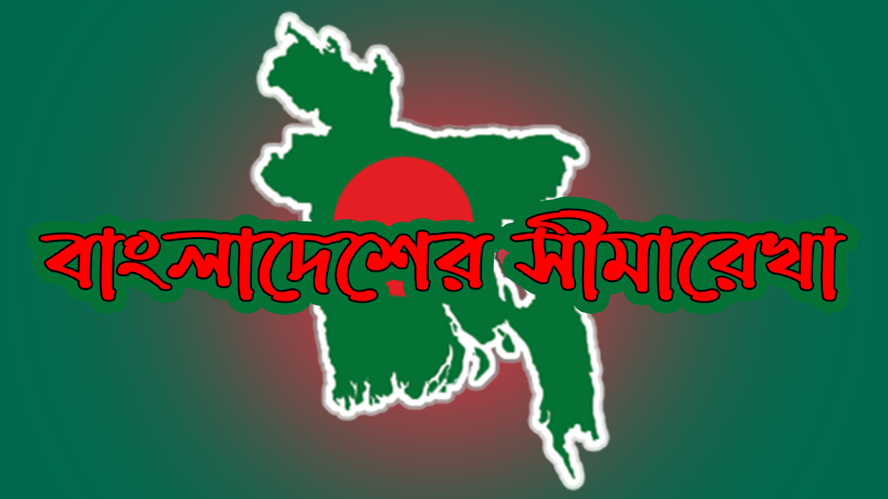 বাংলাদেশের সীমারেখা