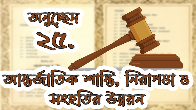 আন্তর্জাতিক শান্তি, নিরাপত্তা ও সংহতির উন্নয়ন