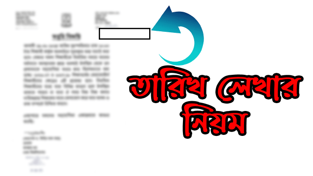 তারিখ লেখার নিয়ম