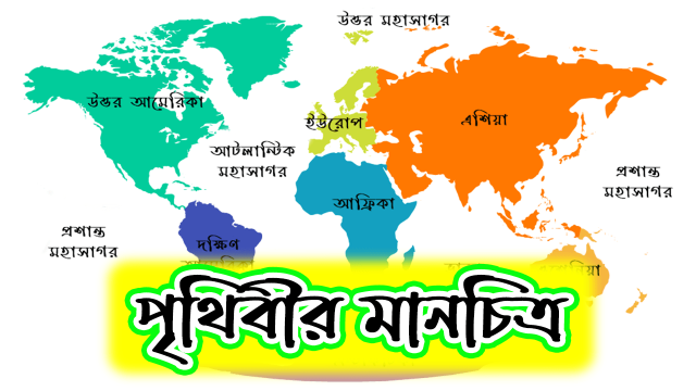 পৃথিবীর মানচিত্র