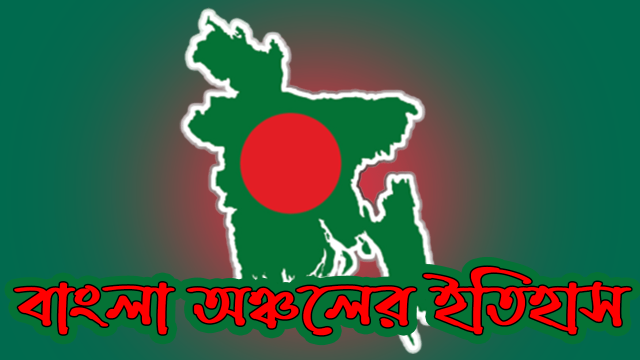 বাংলা অঞ্চলের ইতিহাস