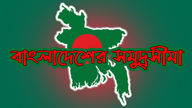 বাংলাদেশের সমুদ্রসীমা