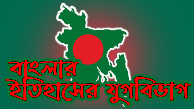 বাংলার ইতিহাসের যুগবিভাগ