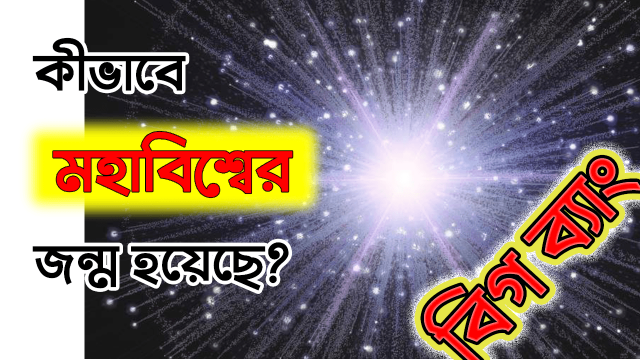 বিগ ব্যাং বা মহাবিস্ফোরণ তত্ত্ব