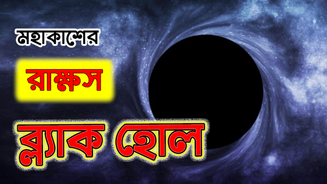 ব্ল্যাক হোল বা কৃষ্ণগহ্বর