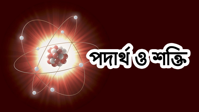 মহাবিশ্বের গঠন: পদার্থ ও শক্তি