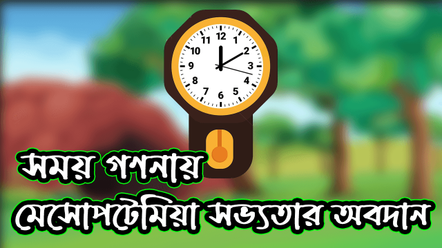 সময় গণনায় মেসোপটেমিয়া সভ্যতার অবদান